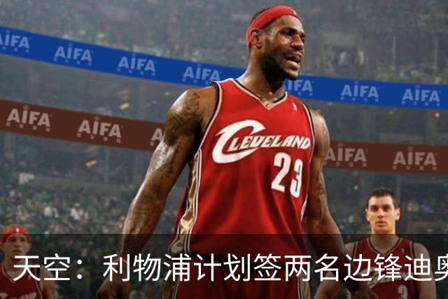 天空：利物浦计划签两名边锋迪奥曼德是首选，右后卫亟待补强