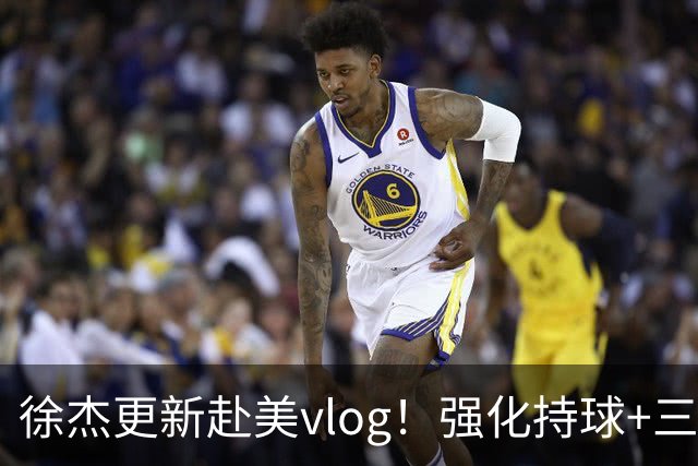 徐杰更新赴美vlog！强化持球+三分+中投，期待下赛季杜锋多给球权